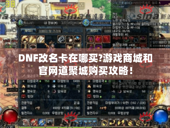 DNF改名卡在哪买?游戏商城和官网道聚城购买攻略! DNF改名卡在哪买?游戏商城和官网道聚城购买攻略!