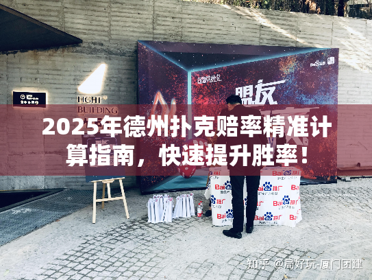 2025年德州扑克赔率精准计算指南,快速提升胜率! 2025年德州扑克赔率精准计算指南,快速提升胜率!