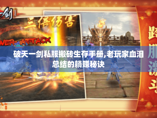 破天一剑私服搬砖生存手册,老玩家血泪总结的躺赚秘诀 破天一剑私服搬砖生存手册,老玩家血泪总结的躺赚秘诀