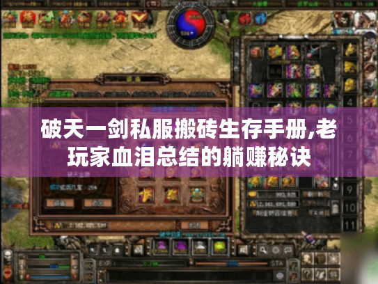 破天一剑私服搬砖生存手册,老玩家血泪总结的躺赚秘诀 破天一剑私服搬砖生存手册,老玩家血泪总结的躺赚秘诀