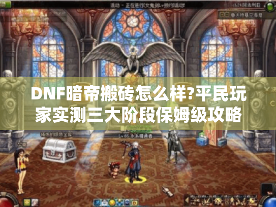DNF暗帝搬砖怎么样?平民玩家实测三大阶段保姆级攻略 DNF暗帝搬砖怎么样?平民玩家实测三大阶段保姆级攻略