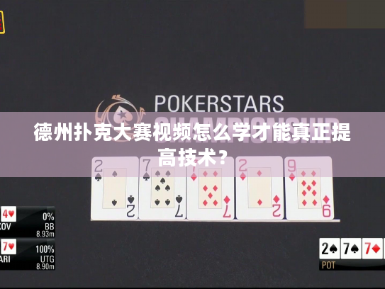 德州扑克大赛视频怎么学才能真正提高技术? 德州扑克大赛视频怎么学才能真正提高技术?