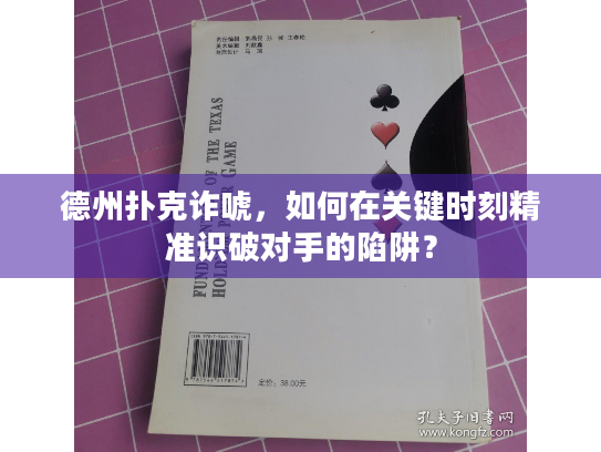 德州扑克诈唬,如何在关键时刻精准识破对手的陷阱? 德州扑克诈唬,如何在关键时刻精准识破对手的陷阱?