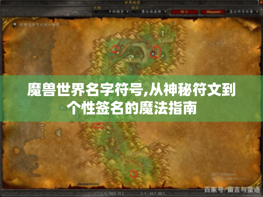 魔兽世界名字符号,从神秘符文到个性签名的魔法指南 魔兽世界名字符号,从神秘符文到个性签名的魔法指南