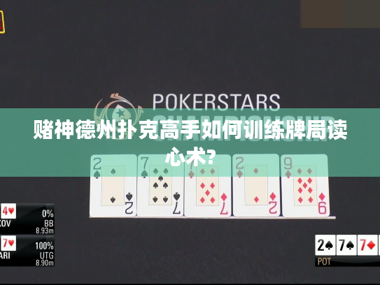 赌神德州扑克高手如何训练牌局读心术? 赌神德州扑克高手如何训练牌局读心术?
