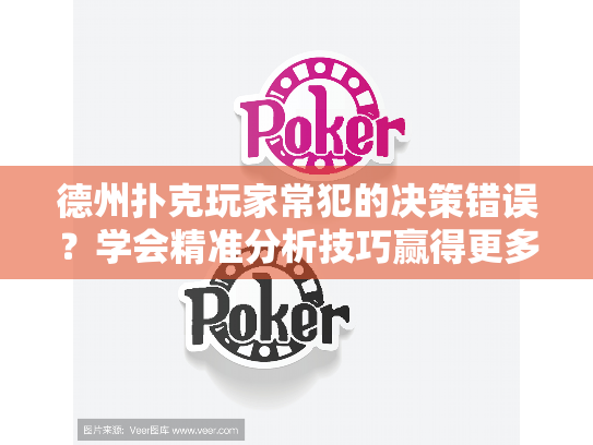 德州扑克玩家常犯的决策错误?学会精准分析技巧赢得更多 德州扑克玩家常犯的决策错误?学会精准分析技巧赢得更多
