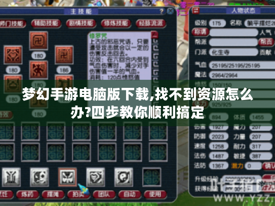 梦幻手游电脑版下载,找不到资源怎么办?四步教你顺利搞定 梦幻手游电脑版下载,找不到资源怎么办?四步教你顺利搞定