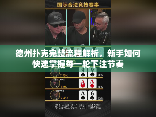 德州扑克完整流程解析,新手如何快速掌握每一轮下注节奏 德州扑克完整流程解析,新手如何快速掌握每一轮下注节奏