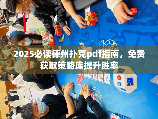 2025必读德州扑克pdf指南,免费获取策略库提升胜率 2025必读德州扑克pdf指南,免费获取策略库提升胜率