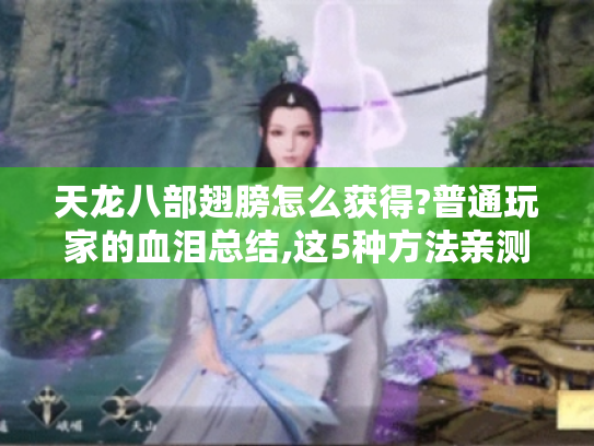 天龙八部翅膀怎么获得?普通玩家的血泪总结,这5种方法亲测有效 天龙八部翅膀怎么获得?普通玩家的血泪总结,这5种方法亲测有效