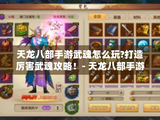 天龙八部手游武魂怎么玩?打造厉害武魂攻略!- 天龙八部手游武魂 天龙八部手游武魂怎么玩?打造厉害武魂攻略!- 天龙八部手游武魂