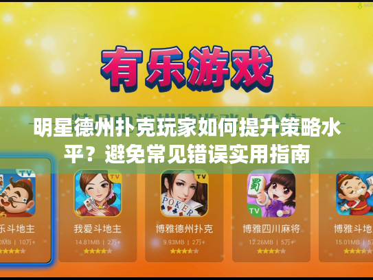 明星德州扑克玩家如何提升策略水平?避免常见错误实用指南 明星德州扑克玩家如何提升策略水平?避免常见错误实用指南