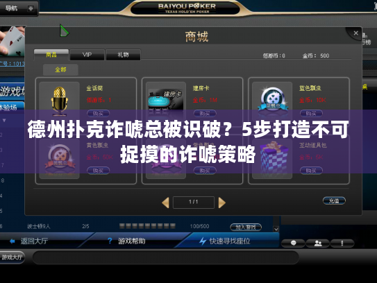 德州扑克诈唬总被识破?5步打造不可捉摸的诈唬策略 德州扑克诈唬总被识破?5步打造不可捉摸的诈唬策略