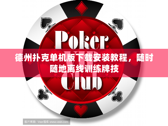 德州扑克单机版下载安装教程,随时随地离线训练牌技 德州扑克单机版下载安装教程,随时随地离线训练牌技