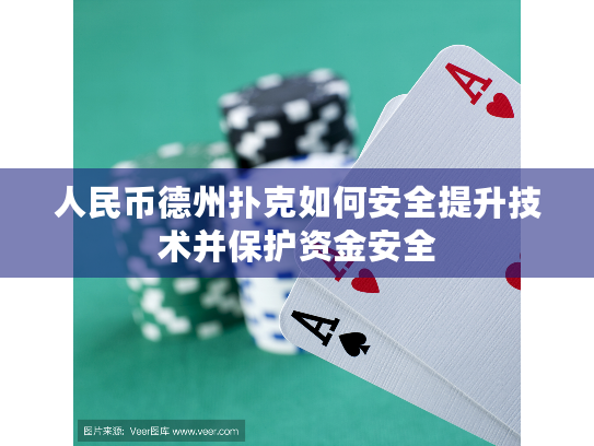人民币德州扑克如何安全提升技术并保护资金安全 人民币德州扑克如何安全提升技术并保护资金安全