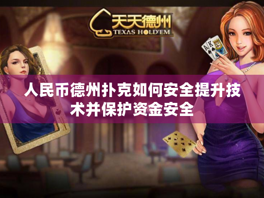 人民币德州扑克如何安全提升技术并保护资金安全 人民币德州扑克如何安全提升技术并保护资金安全