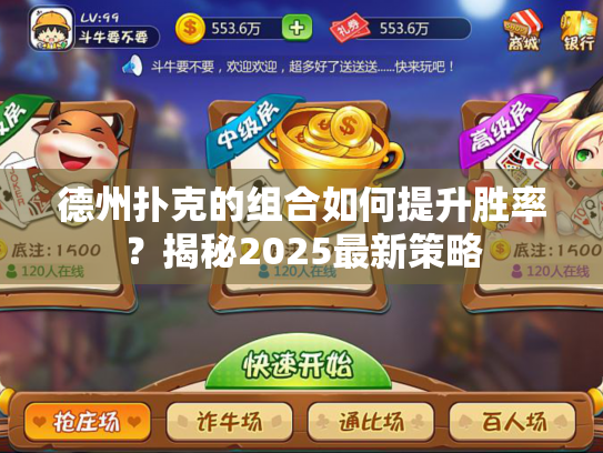 德州扑克的组合如何提升胜率？揭秘2025最新策略