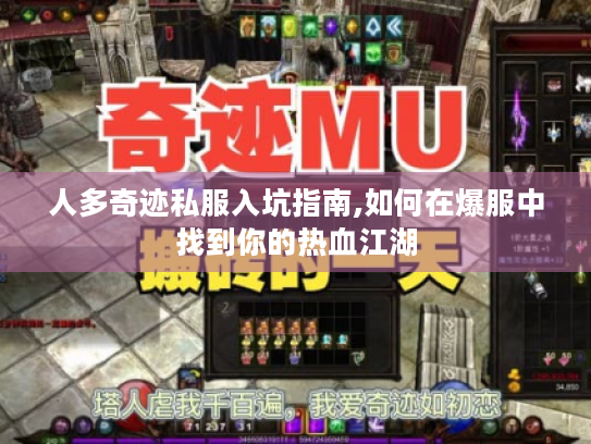 人多奇迹私服入坑指南,如何在爆服中找到你的热血江湖
