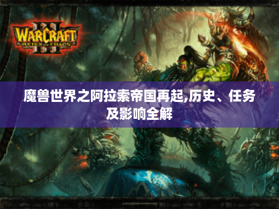 魔兽世界之阿拉索帝国再起,历史、任务及影响全解 魔兽世界之阿拉索帝国再起,历史、任务及影响全解