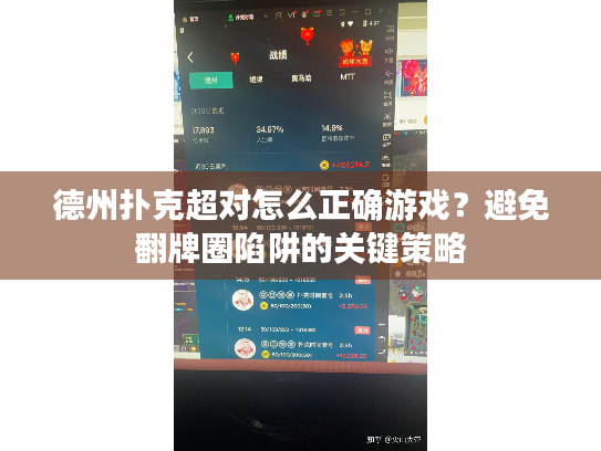 德州扑克超对怎么正确游戏?避免翻牌圈陷阱的关键策略 德州扑克超对怎么正确游戏?避免翻牌圈陷阱的关键策略