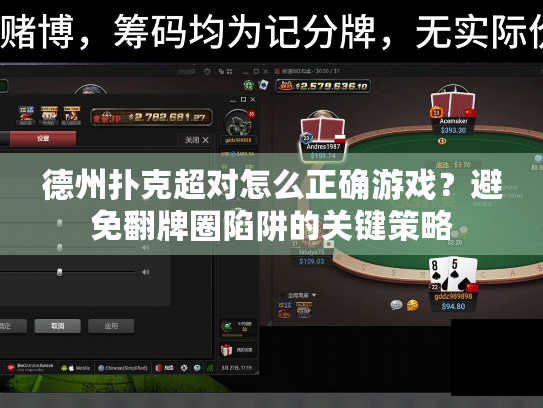德州扑克超对怎么正确游戏?避免翻牌圈陷阱的关键策略 德州扑克超对怎么正确游戏?避免翻牌圈陷阱的关键策略