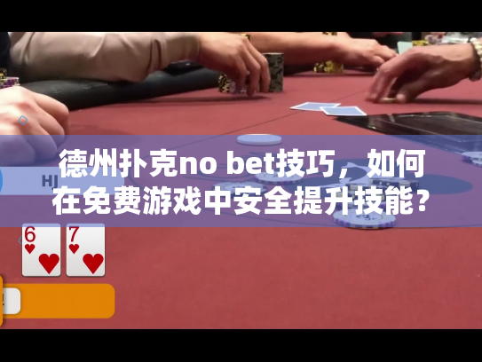德州扑克no bet技巧,如何在免费游戏中安全提升技能? 德州扑克no bet技巧,如何在免费游戏中安全提升技能?