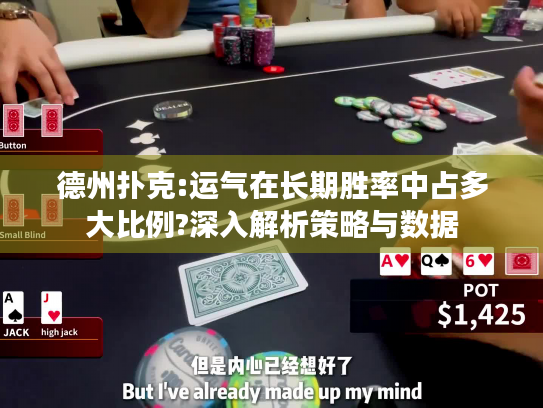 德州扑克:运气在长期胜率中占多大比例?深入解析策略与数据 德州扑克:运气在长期胜率中占多大比例?深入解析策略与数据