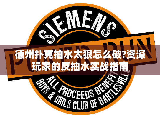 德州扑克抽水太狠怎么破?资深玩家的反抽水实战指南 德州扑克抽水太狠怎么破?资深玩家的反抽水实战指南