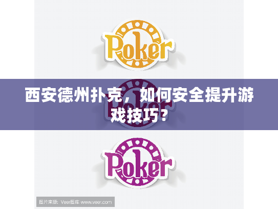 西安德州扑克,如何安全提升游戏技巧? 西安德州扑克,如何安全提升游戏技巧?