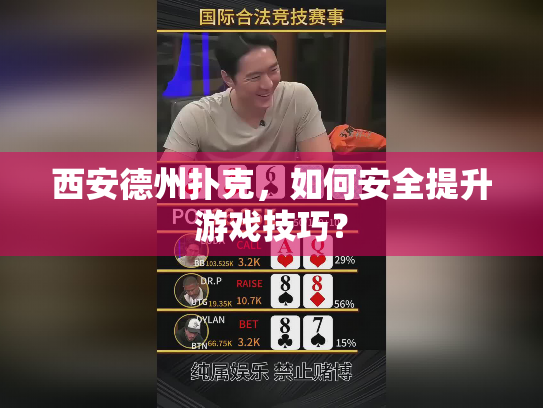 西安德州扑克,如何安全提升游戏技巧? 西安德州扑克,如何安全提升游戏技巧?