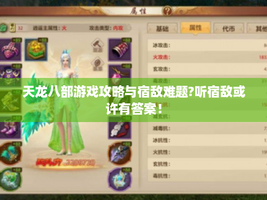 天龙八部游戏攻略与宿敌难题?听宿敌或许有答案! 天龙八部游戏攻略与宿敌难题?听宿敌或许有答案!