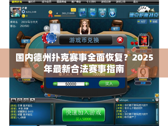 国内德州扑克赛事全面恢复?2025年最新合法赛事指南 国内德州扑克赛事全面恢复?2025年最新合法赛事指南