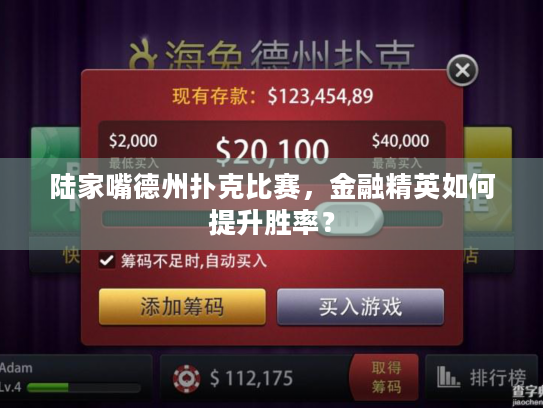 陆家嘴德州扑克比赛,金融精英如何提升胜率? 陆家嘴德州扑克比赛,金融精英如何提升胜率?