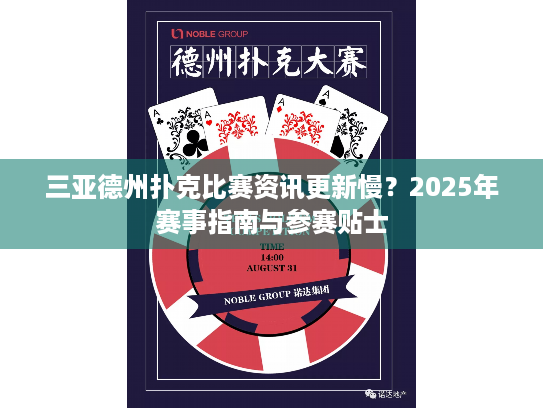 三亚德州扑克比赛资讯更新慢?2025年赛事指南与参赛贴士 三亚德州扑克比赛资讯更新慢?2025年赛事指南与参赛贴士