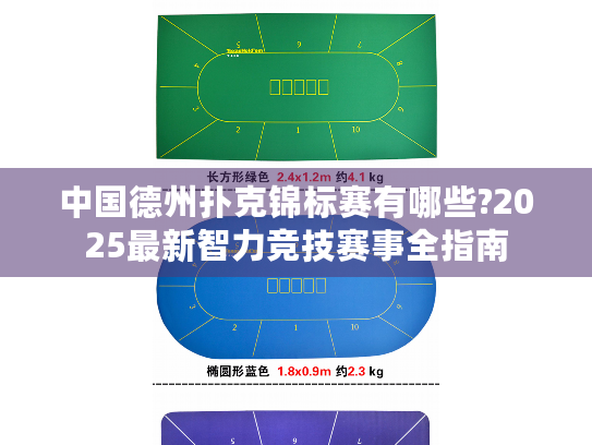 中国德州扑克锦标赛有哪些?2025最新智力竞技赛事全指南