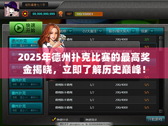 2025年德州扑克比赛的最高奖金揭晓,立即了解历史巅峰! 2025年德州扑克比赛的最高奖金揭晓,立即了解历史巅峰!