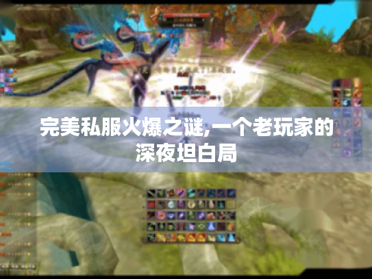 完美私服火爆之谜,一个老玩家的深夜坦白局