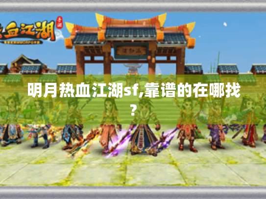 明月热血江湖sf,靠谱的在哪找? 明月热血江湖sf,靠谱的在哪找?