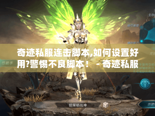 奇迹私服连击脚本,如何设置好用?警惕不良脚本! - 奇迹私服连击脚本 奇迹私服连击脚本,如何设置好用?警惕不良脚本! - 奇迹私服连击脚本