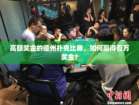 高额奖金的德州扑克比赛,如何赢得百万奖金? 高额奖金的德州扑克比赛,如何赢得百万奖金?