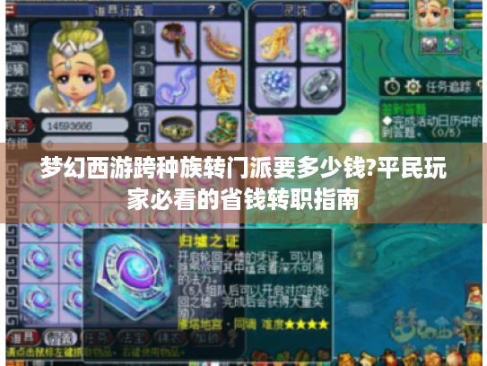 梦幻西游跨种族转门派要多少钱?平民玩家必看的省钱转职指南 梦幻西游跨种族转门派要多少钱?平民玩家必看的省钱转职指南