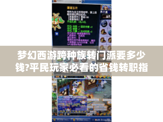 梦幻西游跨种族转门派要多少钱?平民玩家必看的省钱转职指南 梦幻西游跨种族转门派要多少钱?平民玩家必看的省钱转职指南