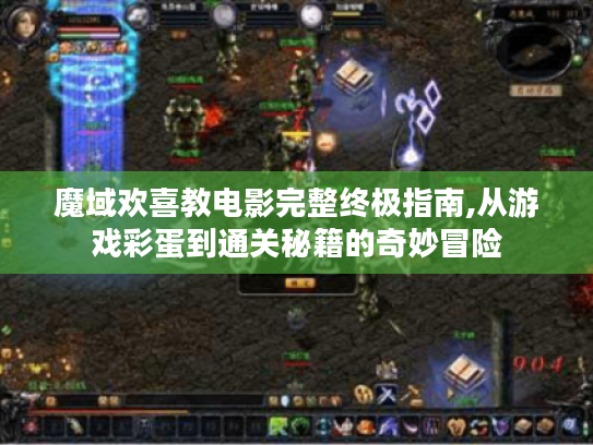 魔域欢喜教电影完整终极指南,从游戏彩蛋到通关秘籍的奇妙冒险 魔域欢喜教电影完整终极指南,从游戏彩蛋到通关秘籍的奇妙冒险