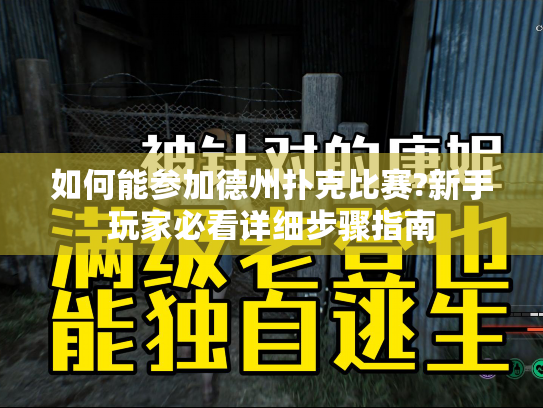 如何能参加德州扑克比赛?新手玩家必看详细步骤指南 如何能参加德州扑克比赛?新手玩家必看详细步骤指南