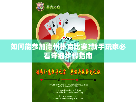 如何能参加德州扑克比赛?新手玩家必看详细步骤指南 如何能参加德州扑克比赛?新手玩家必看详细步骤指南