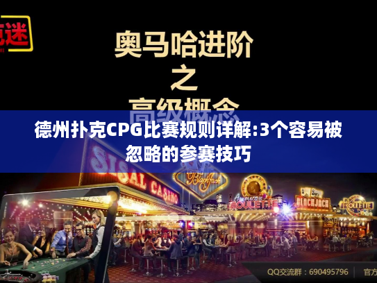 德州扑克CPG比赛规则详解:3个容易被忽略的参赛技巧 德州扑克CPG比赛规则详解:3个容易被忽略的参赛技巧