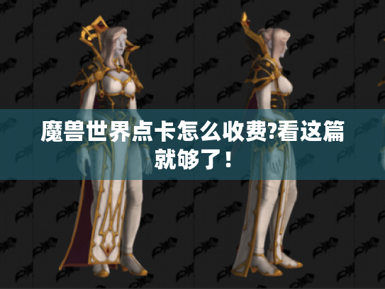 魔兽世界点卡怎么收费?看这篇就够了! 魔兽世界点卡怎么收费?看这篇就够了!