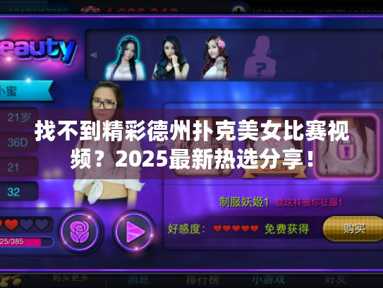 找不到精彩德州扑克美女比赛视频？2025最新热选分享！