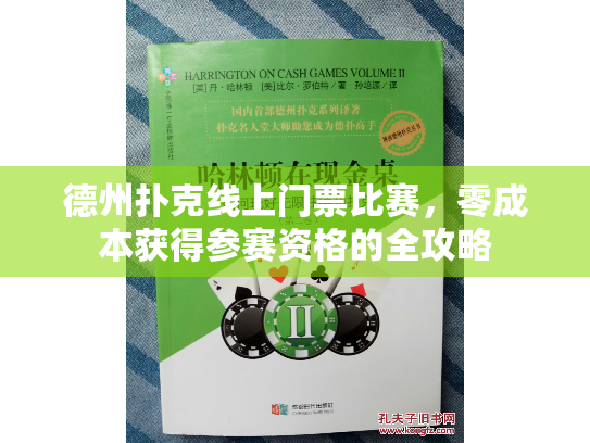 德州扑克线上门票比赛,零成本获得参赛资格的全攻略 德州扑克线上门票比赛,零成本获得参赛资格的全攻略