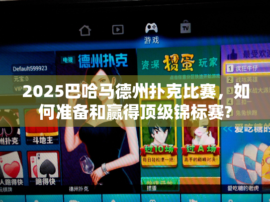 2025巴哈马德州扑克比赛,如何准备和赢得顶级锦标赛? 2025巴哈马德州扑克比赛,如何准备和赢得顶级锦标赛?